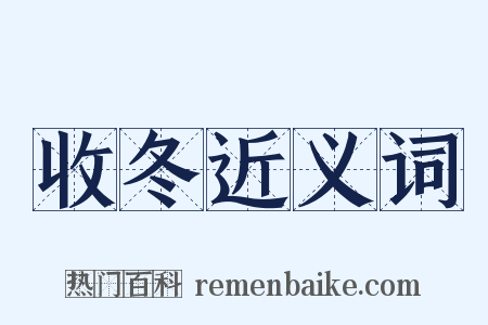 收冬近义词是什么意思的图片